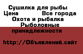 Сушилка для рыбы › Цена ­ 1 800 - Все города Охота и рыбалка » Рыболовные принадлежности   